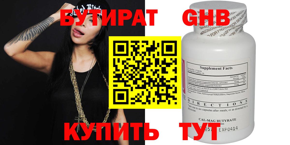 БУТИРАТ 1.4BDO Калач-на-Дону